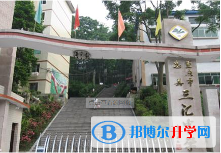 忠縣三匯中學網站網址