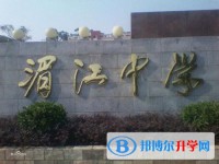 湄江高級中學(xué)2021年招生簡章