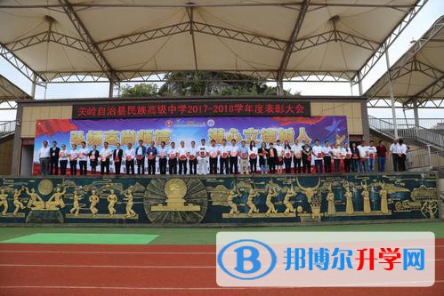 關(guān)嶺縣民族高級中學