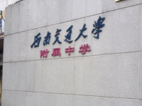 西南交通大學附屬中學2025年招生簡章