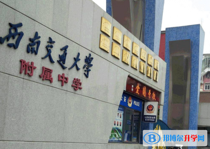 西南交通大學附屬中學2022年網站網址
