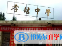 四川省犍為縣孝姑中學2025年招生簡章