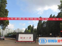 師宗縣第一中學怎么樣、好不好