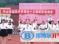 樂山市延風中學2025年招生簡章