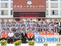 昆明一中西山學校2025年招生簡章