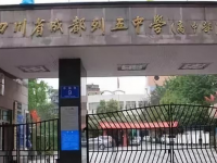 四川省成都列五中學(xué)地址在哪里