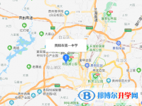 貴陽市第一中學地址在哪里