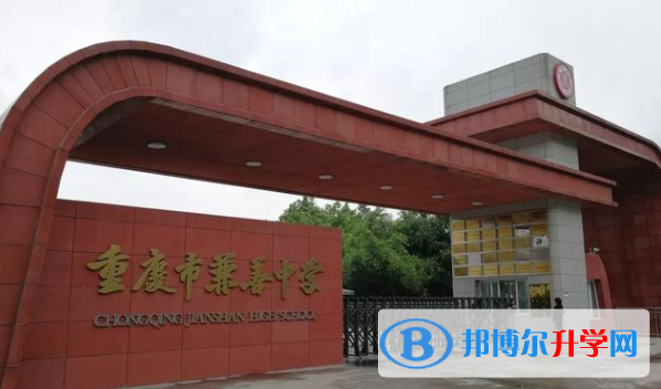重慶兼善中學2021年招生辦聯系電話 
