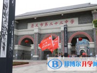 遵義市第二十二中學(xué)2025年報(bào)名條件、招生要求、招生對(duì)象