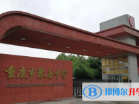 重慶兼善中學2025年排名