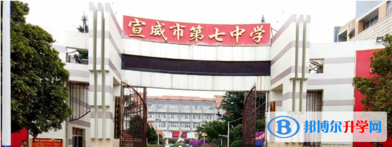 云南省宣威市第七中學2021年招生辦聯系電話