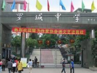 四川省犍為縣羅城中學2025年排名