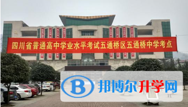 五通橋中學2022年招生簡章