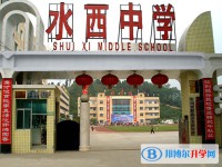 黔西縣水西私立中學地址在哪里