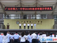 廣元市零八一總廠中學2025年報名條件、招生要求、招生對象