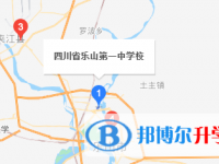 四川省樂山第一中學地址在哪里