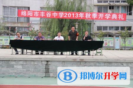 四川省綿陽(yáng)市豐谷中學(xué)2021年招生簡(jiǎn)章