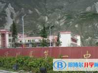 四川省汶川中學(xué)校2025年招生簡(jiǎn)章