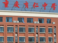 重慶育仁中學校2023年招生錄取分數線