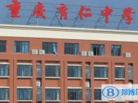 重慶育仁中學(xué)校2025年招生簡(jiǎn)章