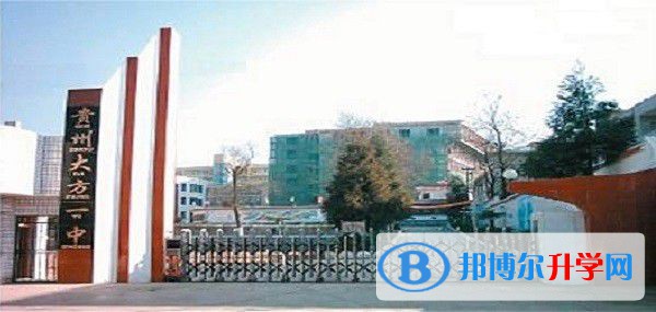 貴州省大方縣第一中學(xué)2021年報名條件、招生要求、招生對象 