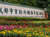 成都市實驗外國語學校（西區）2025年招生代碼