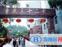 重慶市第三十二中學2025年招生簡章