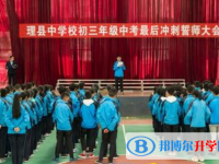 理縣中學(xué)2025年報名條件、招生要求、招生對象