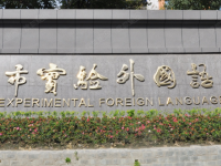 成都市實驗外國語學校（西區）2025年排名
