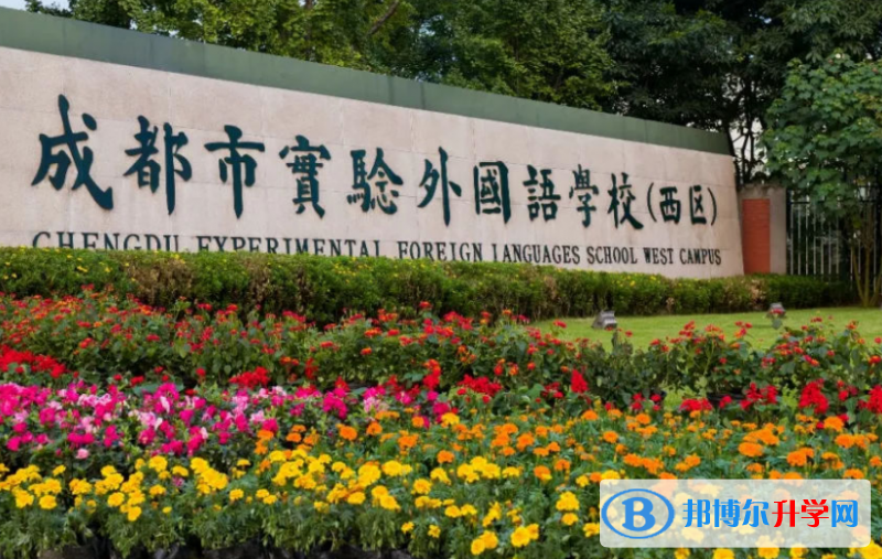 成都市實驗外國語學校（西區）2022年網站網址