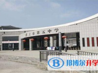 貴州省遵義市第五中學2025年報名條件、招生要求、招生對象