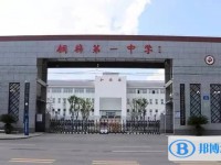 桐梓縣第一中學網(wǎng)站網(wǎng)址主頁
