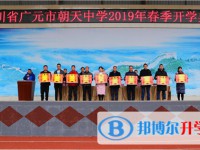 四川省廣元市朝天中學(xué)2025年招生簡章