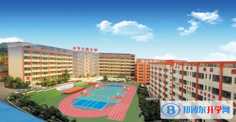 貴州省畢節蘭苑中學2021年報名條件、招生要求、招生對象 