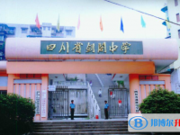 四川省劍閣中學(xué)2025年學(xué)費、收費多少