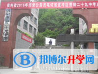 貴陽市第二十九中怎么樣、好不好