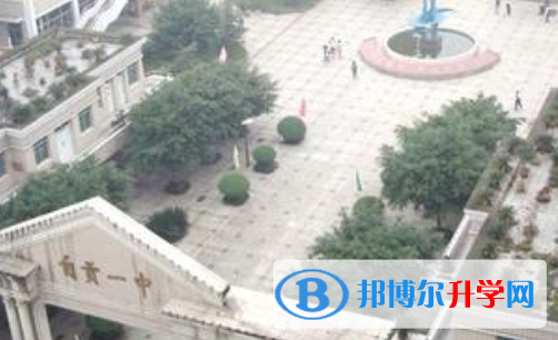 自貢市第一中學2021年招生簡章