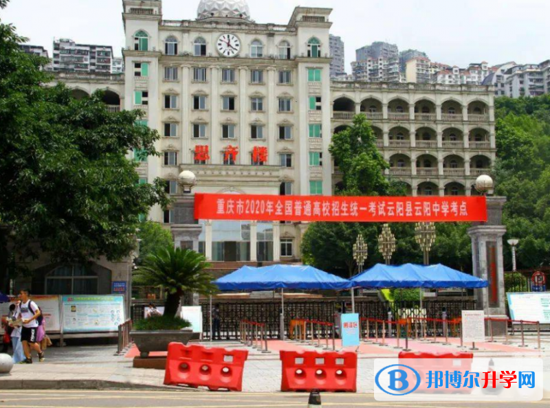 重慶云陽中學2021年招生代碼