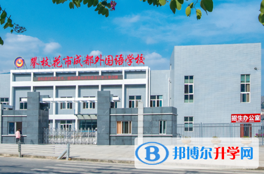 攀枝花市成都外國語學校怎么樣、好不好