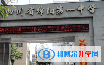 四川省綿陽第一中學2021年招生簡章 