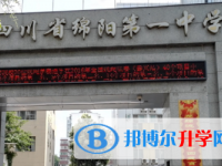四川省綿陽(yáng)第一中學(xué)2021年招生簡(jiǎn)章