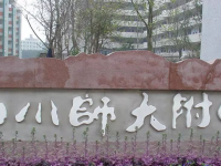 四川師范大學附屬中學2025年招生辦聯系電話
