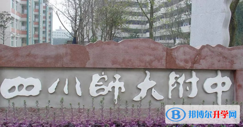 四川師范大學附屬中學2022年招生辦聯系電話
