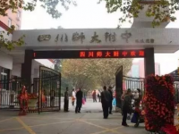 四川師范大學附屬中學地址在哪里