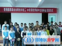 開陽縣第三中學怎么樣、好不好
