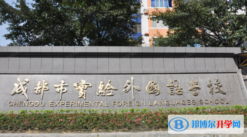 成都市實(shí)驗(yàn)外國(guó)語學(xué)校2022年學(xué)費(fèi)、收費(fèi)多少