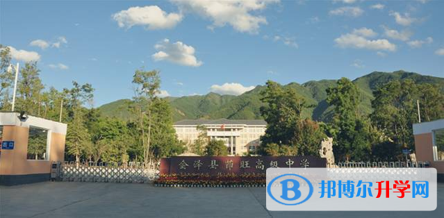 會澤縣茚旺高級中學2021年學費