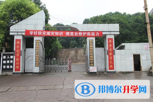 黔東南州民族高級(jí)中學(xué)2021年報(bào)名條件、招生要求、招生對(duì)象 