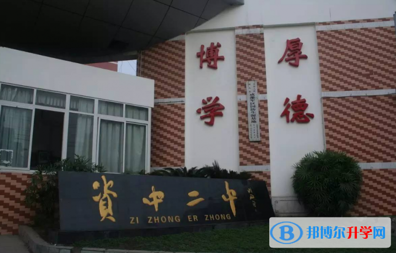 四川省資中縣第二中學2022年招生辦聯系電話