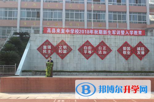 高縣來復中學2021年招生簡章 